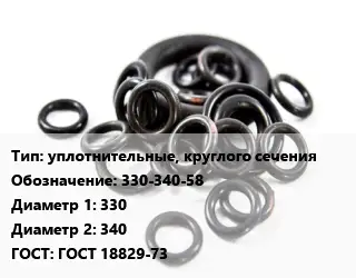 Кольцо РТИ уплотнительные, круглого сечения 330-340-58 D=330х340 ГОСТ: ГОСТ 18829-73